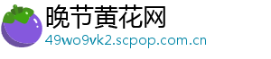 晚节黄花网